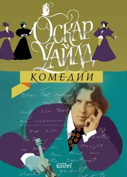 Комедии - Оскар Уайлд - Колибри - 	
9786190217268 - Онлайн книжарница Ciela | ciela.com