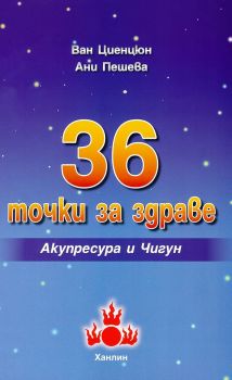 36 точки за здраве - Акупресура и Чигун