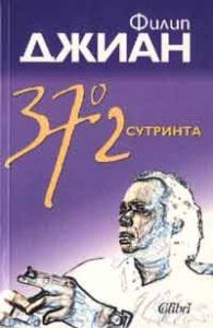 37.2° сутринта