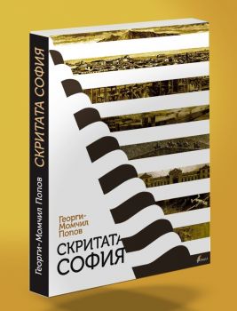 Скритата София - Георги-Момчил Попов - 2010014902 - Онлайн книжарница Ciela | ciela.com