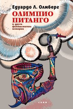 Олимпио Питанго и други фантастични истории - Едуардо Л. Олмберг - СОНМ - 9786197500462 - Онлайн книжарница Ciela | ciela.com
