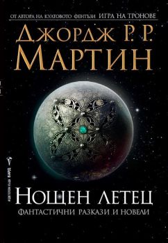 Нощен летец - Джордж Р. Р. Мартин - Бард - 9789546558664 - Онлайн книжарница Сиела | Ciela.com