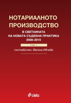 Нотариалното производство в светлината на новата съдебна практика (2008-2015) - Том 1