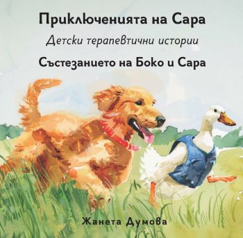 Състезанието на Боко и Сара - Приключенията на Сара - Детски терапевтични истории - Жанета Думова - Шепа добрина - 9786197818031 - Онлайн книжарница Ciela | ciela.com