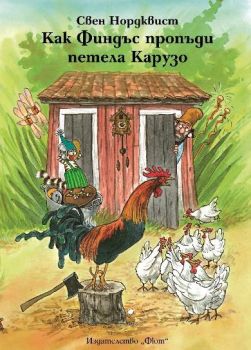 Как Финдъс пропъди петела Карузо - Фют - онлайн книжарница Сиела | Ciela.com