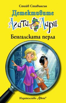 Детективите Агата и Лари - Бенгалската перла - Стийв Стивънсън - 3800083813989 - Фют - Онлайн книжарница Ciela | ciela.com