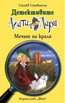 Детективите Агата и Лари - Мечът на краля - Стийв Стивънсън - 3800083814399 - Фют - Онлайн книжарница Ciela | ciela.com