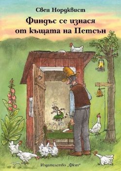 Финдъс се изнася от къщата на Петсън от Свен Нордквист