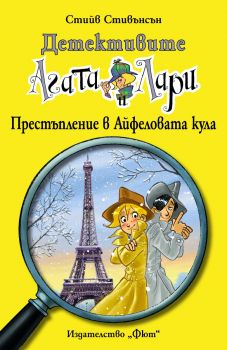 Престъпление в Айфеловата кула от Стийв Стивънсън