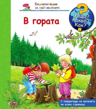 Защо? Какво? Как? - В гората - 3800083815952 - Фют - Онлайн книжарница Ciela | ciela.com