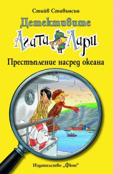 Детективите Агата и Лари - Престъпление насред океана - 3800083816942 - Фют -  онлайн книжарница Сиела | Ciela.com 