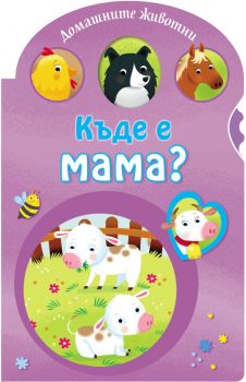 Домашните животни - Къде е мама - 3800083817352 - Фют - Онлайн книжарница Ciela | ciela.com