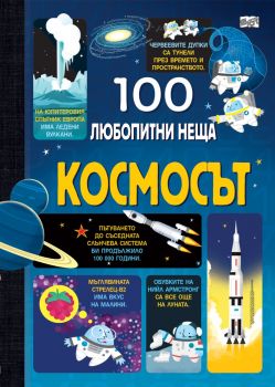 100 любопитни неща - Числата и компютрите - 3800083827597 - Фют - Онлайн книжарница Ciela | ciela.com