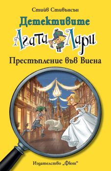 Детективите Агата и Лари - Престъпление във Виена - Стийв Стивънсън - 3800083827719 - Фют - Онлайн книжарница Ciela | ciela.comю