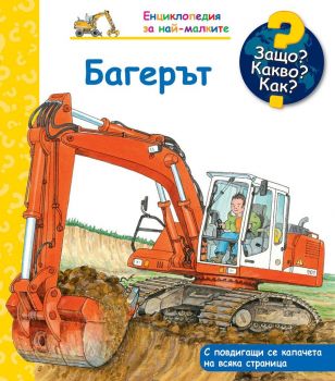 Багерът - 3800083831181 - Фют - Онлайн книжарница Ciela | ciela.com