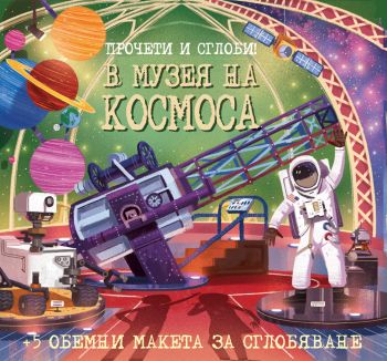 Прочети и сглоби - В музея на космоса