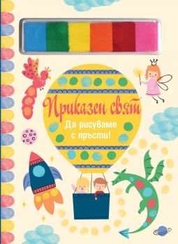 Приказен свят - да рисуваме с пръсти - 3800083833970 - Фют - Онлайн книжарница Ciela | ciela.com
