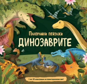 Панорамни пейзажи - Динозаврите - 3800083835714 - Фют - Онлайн книжарница Ciela | ciela.com