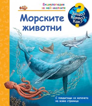 Защо? Какво? Как? - Морските животни - 3800083836025 - Фют - Онлайн книжарница Ciela | ciela.com