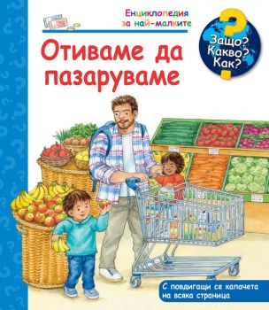 Защо? Какво? Как? - Отиваме да пазаруваме - 3800083836032 - Фют - Онлайн книжарница Ciela | ciela.com