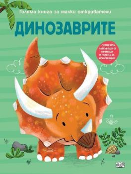 Голяма книга за малки откриватели - Динозаврите - 3800083836193 - Фют - Онлайн книжарница Ciela | ciela.com