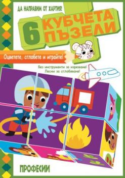 6 кубчета пъзели - Професии - 3800083836421 - Фют - Онлайн книжарница Ciela | ciela.com