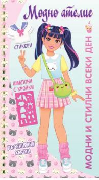 Модно ателие - Модни и стилни всеки ден - 3800083836506 - Фют - Онлайн книжарница Ciela | ciela.com