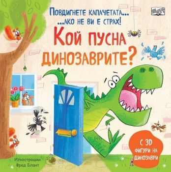 Кой пусна динозаврите - повдигнете капачетата, ако не ви е страх