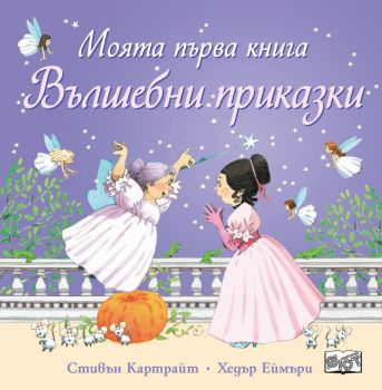 Моята първа книга - Вълшебни приказки - Хедър Еймъри - 3800083836964 - Фют - Онлайн книжарница Ciela | ciela.com