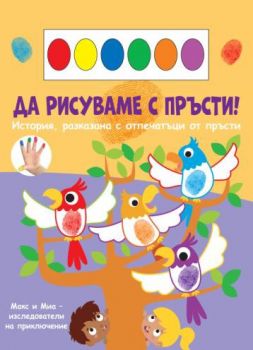 Да рисуваме с пръсти - папагали - 3800083837046 - Фют - Онлайн книжарница Ciela | ciela.com