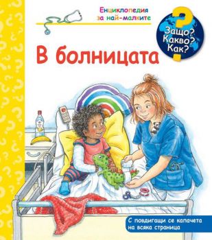 Защо? Какво? Как? - В болницата - 3800083837152 - Фют - Онлайн книжарница Ciela | ciela.com