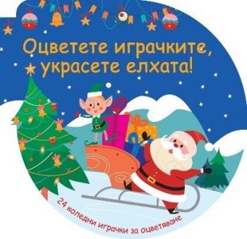 Оцветете играчките - Украсете елхата - синя - 3800083837442 - Фют - Онлайн книжарница Ciela | ciela.com