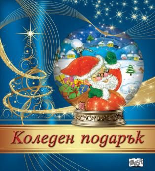 Коледен подарък №24 - 8 - 4-8 години
