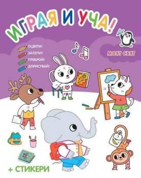 Играя и уча - Моят свят
