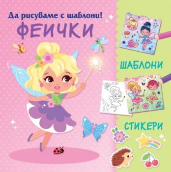 Да рисуваме с шаблони - Феички - 3800083837947 - Фют - Онлайн книжарница Ciela | ciela.com