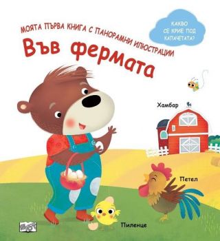 Моята първа книга с панорамни илюстрации - във фермата - 3800083838050 - ФЮТ - Онлайн книжарница Ciela | ciela.com
