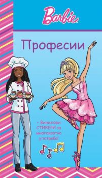 Барби професии - синя книга