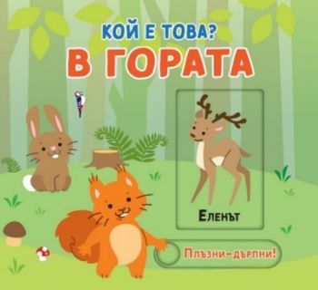 Плъзни и дръпни - Кой е това - В гората