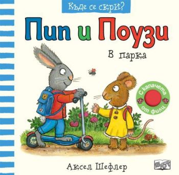 Пип и Поузи - къде се скри - в парка