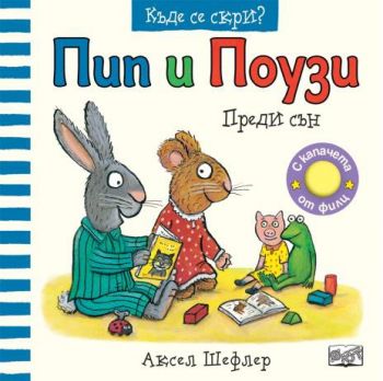 Пип и Поузи - къде се скри - преди сън