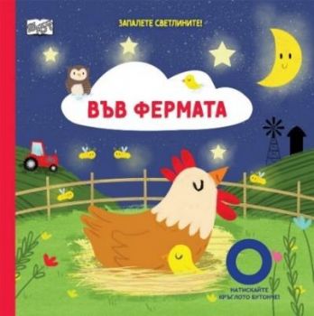 Запалете светлините - във фермата
