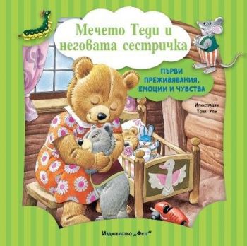 Първи преживяванеия, емоции и чувства - Мечето Теди и неговата сестричка - 3800083838630 - Фют - Онлайн книжарница Ciela | ciela.com