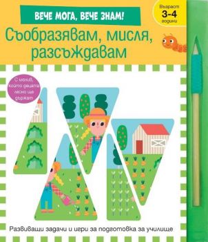 Съобразявам, мисля, разсъждавам - вече мога, вече знам - 3800083838715 - ФЮТ - Онлайн книжарница Ciela | ciela.com
