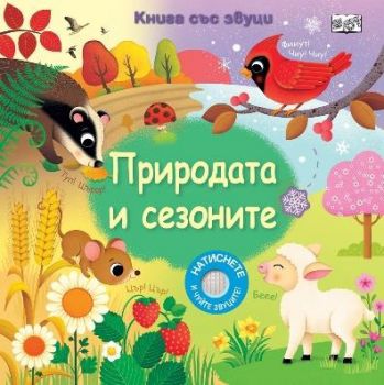 Книга със звуци - Природата и сезоните