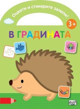Оцвети и стикерите залепи - в градината - 3800083839118 - Фют - Онлайн книжарница Ciela | ciela.com