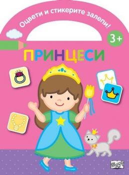 Оцвети и стикерите залепи - принцеси - 3800083839132 - Фют - Онлайн книжарница Ciela | ciela.com