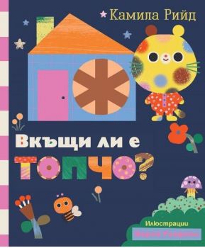 Вкъщи ли е Топчо