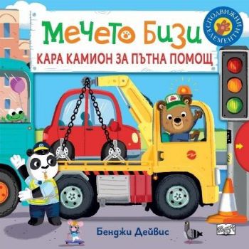Мечето Бизи кара камион за пътна помощ
