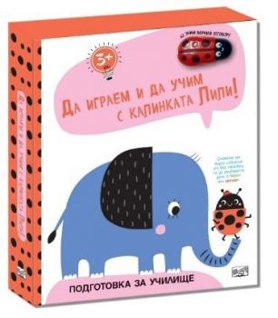 Да играем и учим с калинката Лили - Слонче
