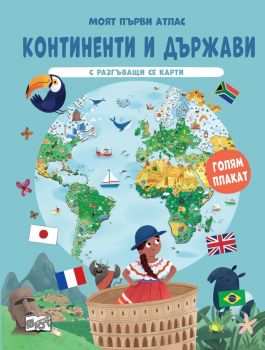 Моят първи атлас - Континенти и държави - с разгъващи се карти + голям плакат - Фют - 3800083839712 - Онлайн книжарница Ciela | Ciela.com